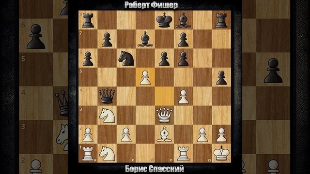 Борис Спасский - Роберт Фишер | Матч за титул чемпиона ?