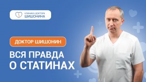 Вся правда о статинах от доктора Шишонина 💊