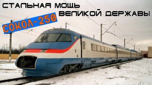СОКОЛ-250 - Стальная Мощь Великой Державы
