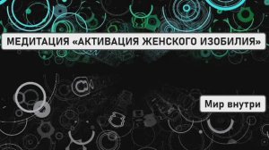 МЕДИТАЦИЯ «АКТИВАЦИЯ ЖЕНСКОГО ИЗОБИЛИЯ»