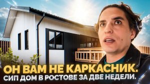 Он вам не каркасник. Сип дом в Ростове за две недели.