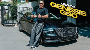 Обзор Genesis G80