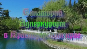 Санаторий «Адлеркурорт» в Краснодарском крае