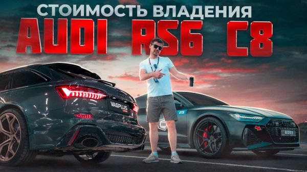 VAGPLUS #8 СТОИМОСТЬ ВЛАДЕНИЯ AUDI RS6 C8