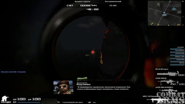 Combat Arms/Боевая Группа/Зараженный сектор