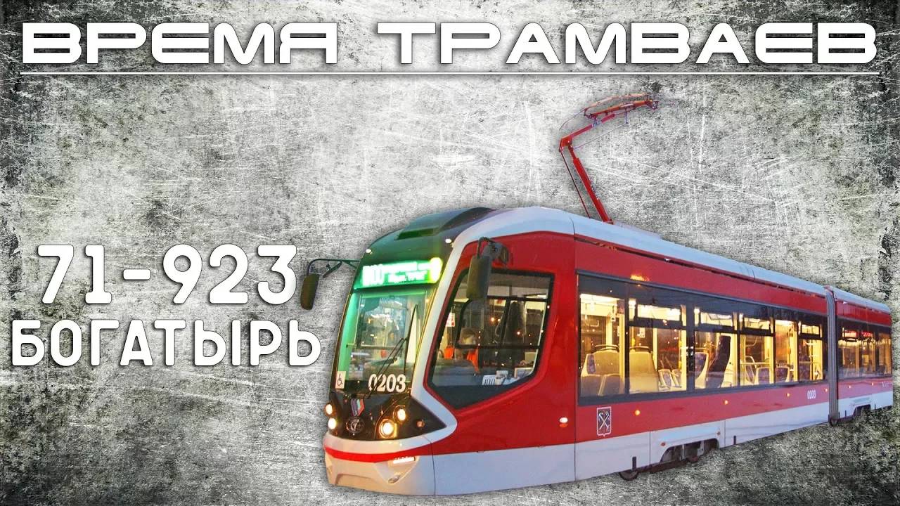 Время трамваев - 71-923 "Богатырь" смотреть онлайн
