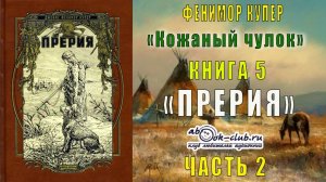 Финемор Купер «Кожаный чулок» (книга 5) "Прерия" (часть 2)
