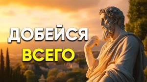 ЭТИ СТОИЧЕСКИЕ СЕКРЕТЫ ПОМОГУТ ПОЛУЧИТЬ ВСЁ, ЧТО ТЫ ЖЕЛАЕШЬ! | Стоицизм.