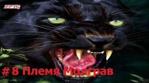 Прохождение Paradise - Серия 8: Племя Молграв