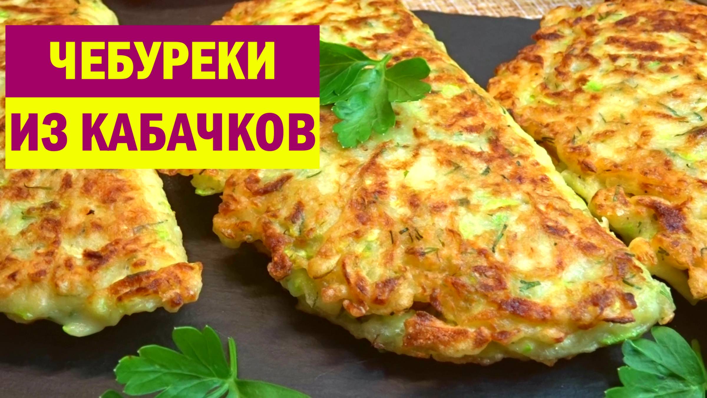 ИЗ КАБАЧКОВ готовлю так все Лето. Вместо обычных Чебуреков, СОЧНЫЕ ЧЕБУРЕКИ из КАБАЧКОВ смотреть онлайн