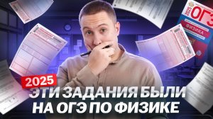 Разбор заданий с реального ОГЭ по физике 2025 | Физика ОГЭ | Умскул