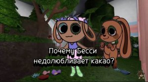 ПОЧЕМУ БЕССИ НЕДОЛЮБЛИВАЕТ КАКАО?— мир денди