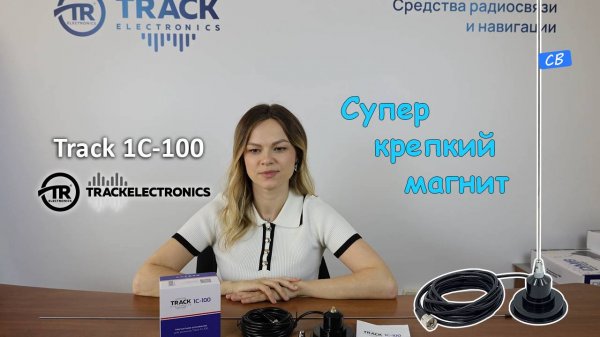 Автомобильная антенна CB с очень крепким магнитом Track 1C-100 #cb  #радиосвязь #авто
