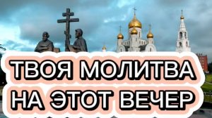 ТВОЯ МОЛИТВА НА ЭТОТ ВЕЧЕР