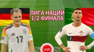 ФУТБОЛ ЛИГА НАЦИЙ УЕФА. 1/2 ФИНАЛА.  ГЕРМАНИЯ - ПОРТУГАЛИЯ.  ПРЯМАЯ ТРАНСЛЯЦИЯ
