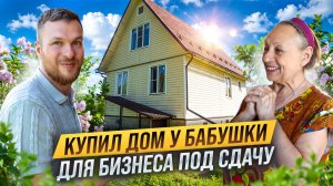 Купил дом у БАБУШКИ для бизнеса ПОД СДАЧУ. Расширяем БАЗУ ОТДЫХА. Серия 1