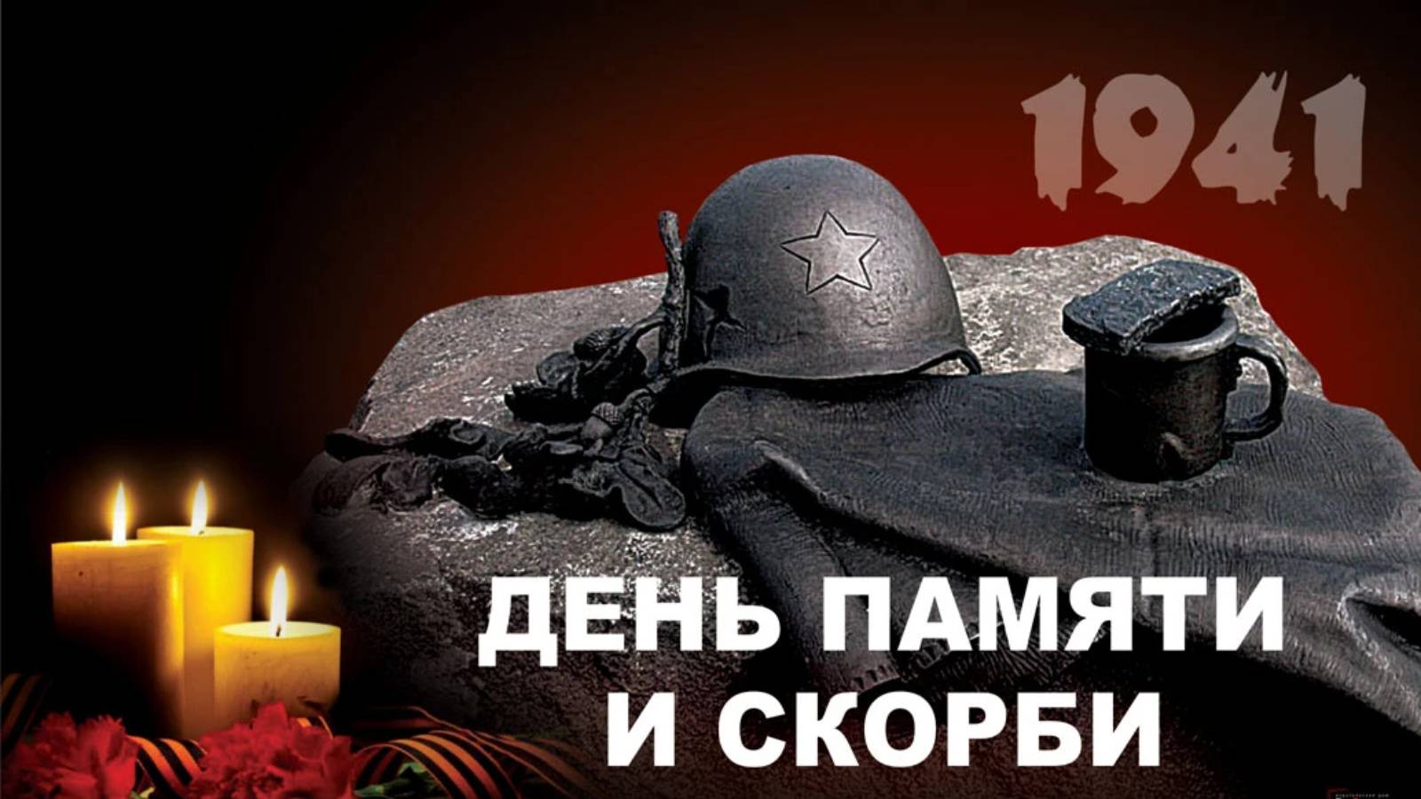 День памяти и скорби смотреть онлайн