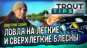 Нелинейные проводки: осыпания блесны и другие виды проводок с вертикальной составляющей. Trout Tips