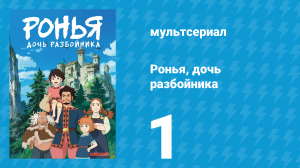 Ронья, дочь разбойника 1 серия «Рождённая в бурю» (аниме-сериал, 2014)