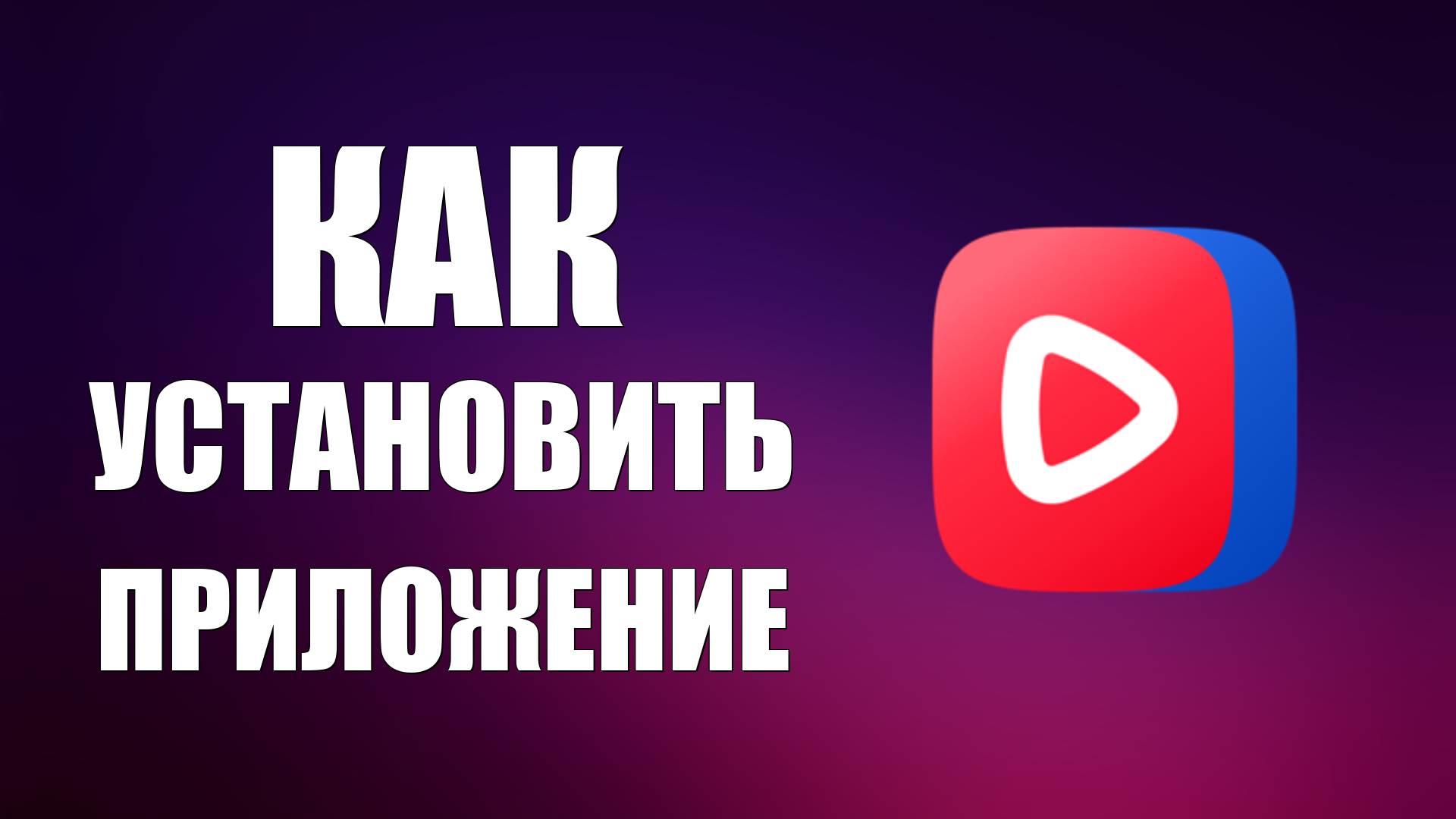 Как установить приложение ВК Видео и войти с рабочего стола