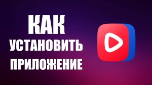 Как установить приложение ВК Видео и войти с рабочего стола