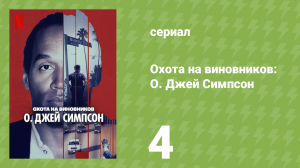 Охота на виновников: О. Джей Симпсон 4 серия «Вердикт» (документальный сериал, 2025)