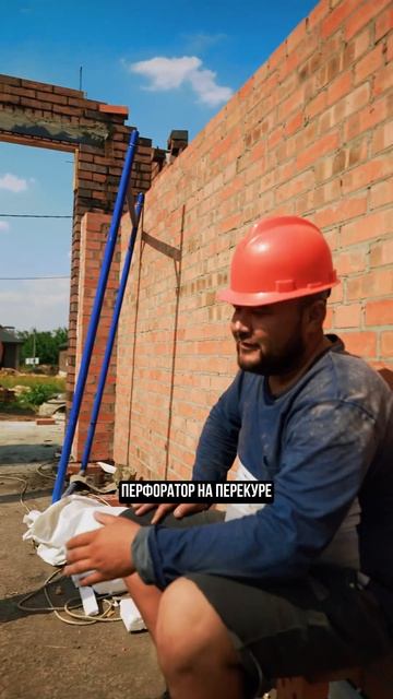 Перфоратор на перекуре 🤣 #строительство #стройка #ре? смотреть онлайн