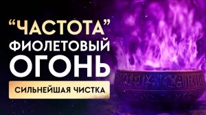 🔥Полное ОЧИЩЕНИЕ Ауры от Темных Энергий, Проблем и НЕУДАЧ