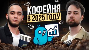 Как открыть кофейню в 2025 году? Сколько приносит кофе с собой в регионе? Бизнес с нуля. BusyBirds