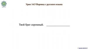«ад-Дурусу ш-Шифахия» Урок 14.5. Перевод с русского язык?