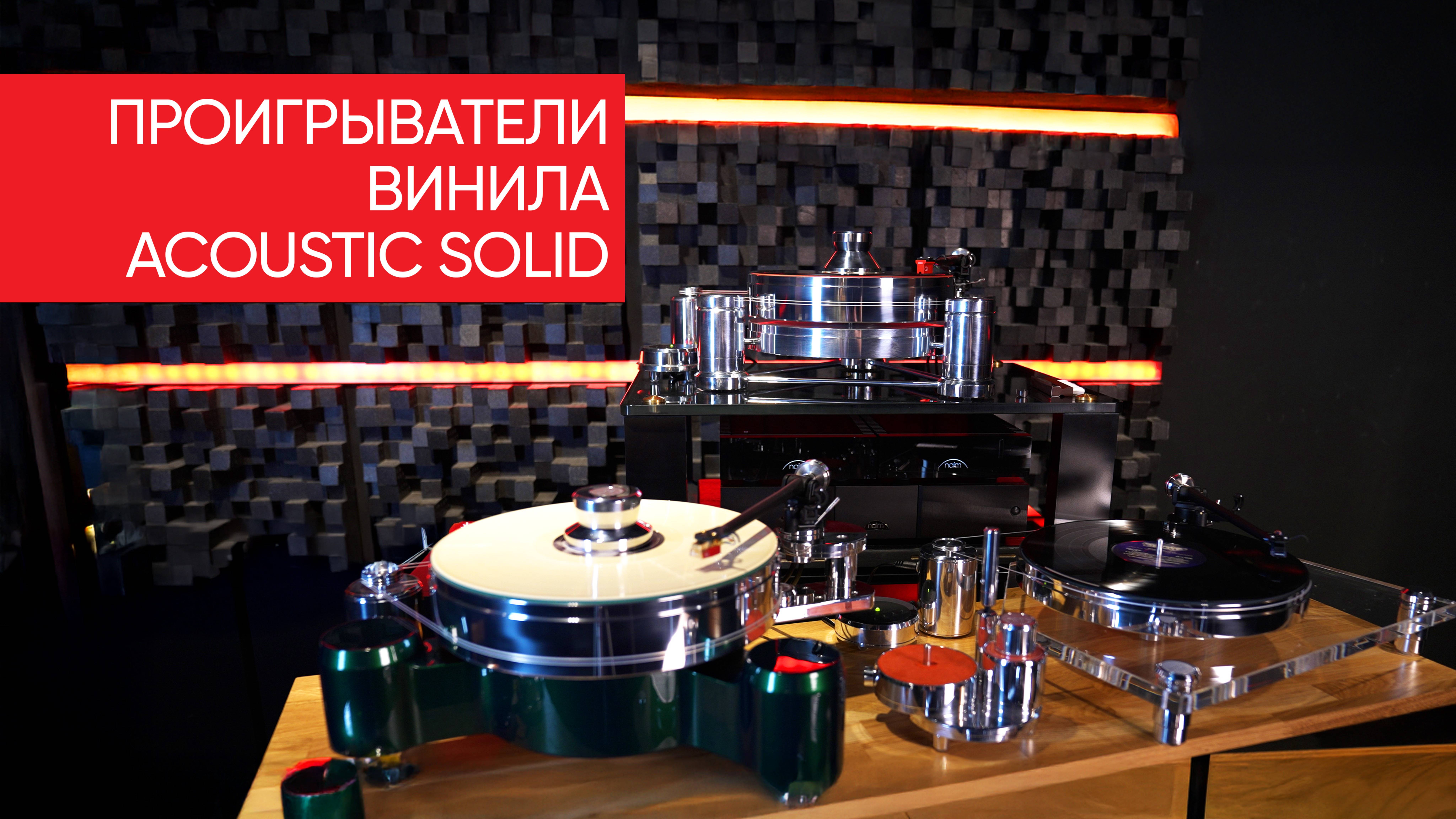 Солидная солидность: проигрыватели винила Acoustic Solid и зачем пластинкам сверло? смотреть онлайн