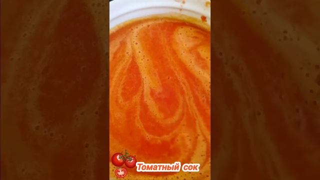 А вы любите томатный сок?