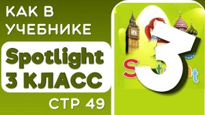 Задания как в  УЧЕБНИКЕ Spotlight 3 (Спотлайт) /стр 49/ АНГЛИЙСКИЙ 3 КЛАСС