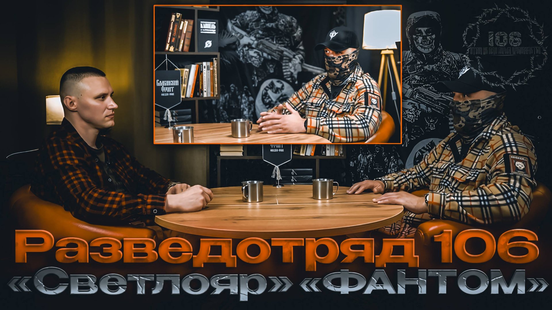 БОЕЦ РАЗВЕДОТРЯДА 106 «СВЕТЛОЯР»
ПОЗЫВНОЙ: «ФАНТОМ»