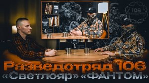 БОЕЦ РАЗВЕДОТРЯДА 106 «СВЕТЛОЯР»
ПОЗЫВНОЙ: «ФАНТОМ»