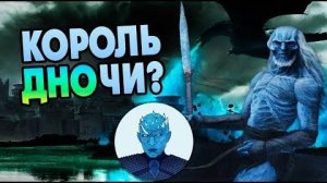 Почему Король Ночи Всё Потерял