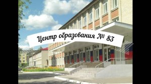 МБОУ «Центр образования № 83»: школа-флагман