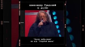 Градский & AC/DC - Песня рыбы-пилы #Shorts