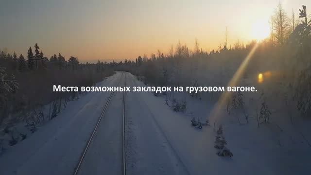 Места возможных закладок на грузовом вагоне.