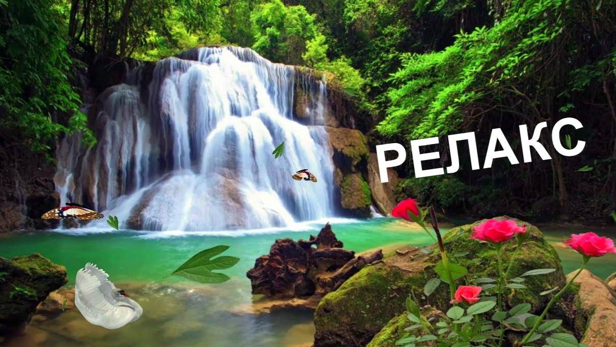 Водопад Шум Воды Релакс - 250 минут релаксации. смотреть онлайн