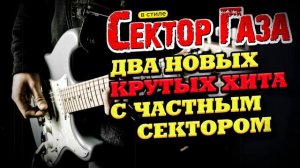 В стиле Сектор Газа два КРУТЫХ НОВЫХ хита by Частный и В
