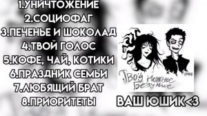 Плейлист для фанатов группы "Твоё нежное безумие"! 🕸?