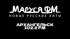 Местный рекламный блок (ИТР «Маруся ФМ» Архангельск 102.2 FM, 04.06.2025, 14:09)
