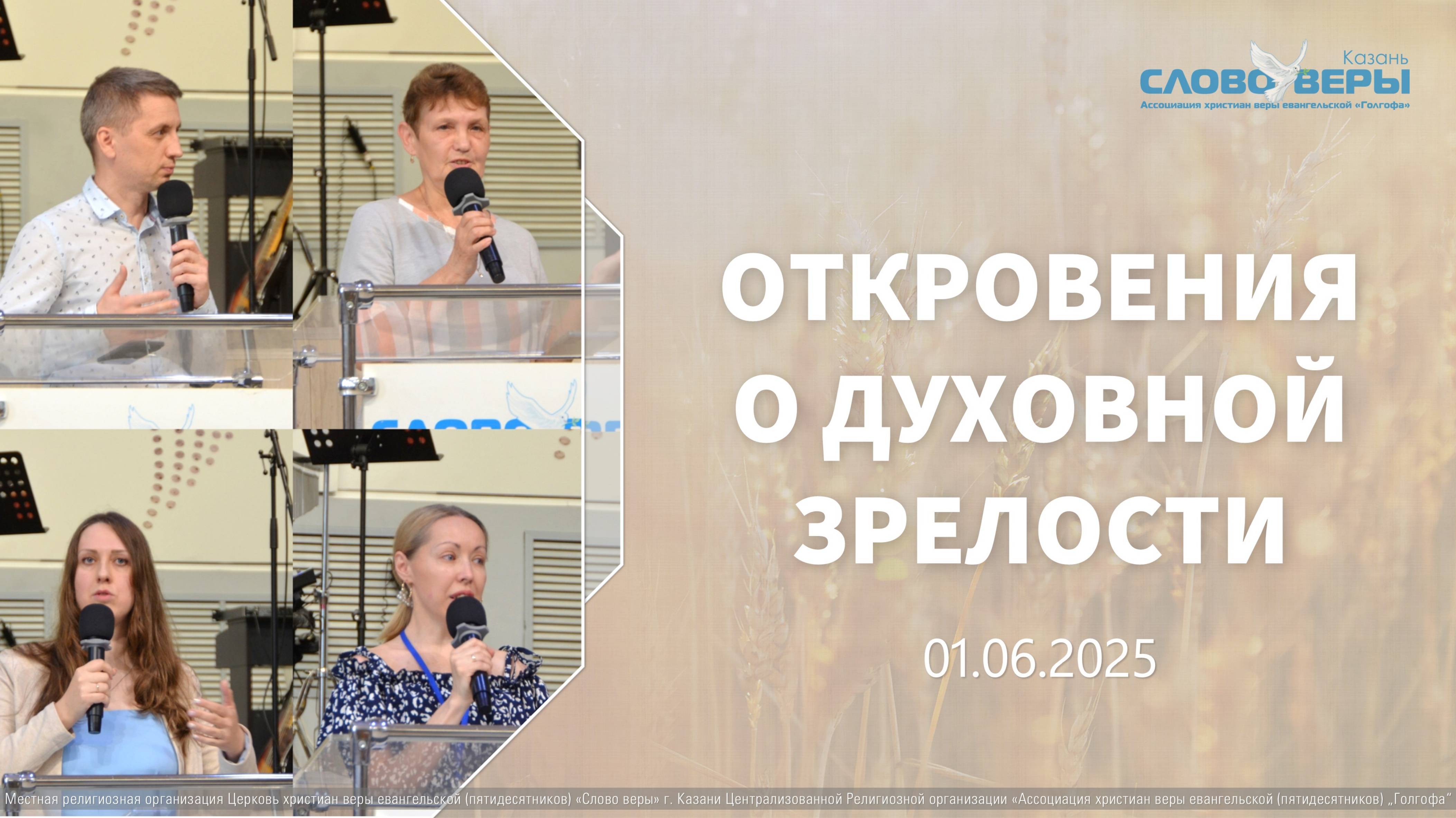 Откровения о духовной зрелости