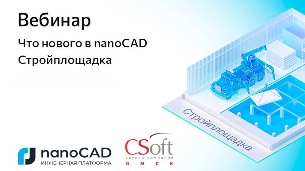 Вебинар «Что нового в nanoCAD Стройплощадка 25» смотреть онлайн
