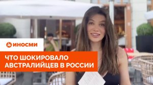 «Меня реально раздражают девушки тут». Что шокировало австралийцев в России