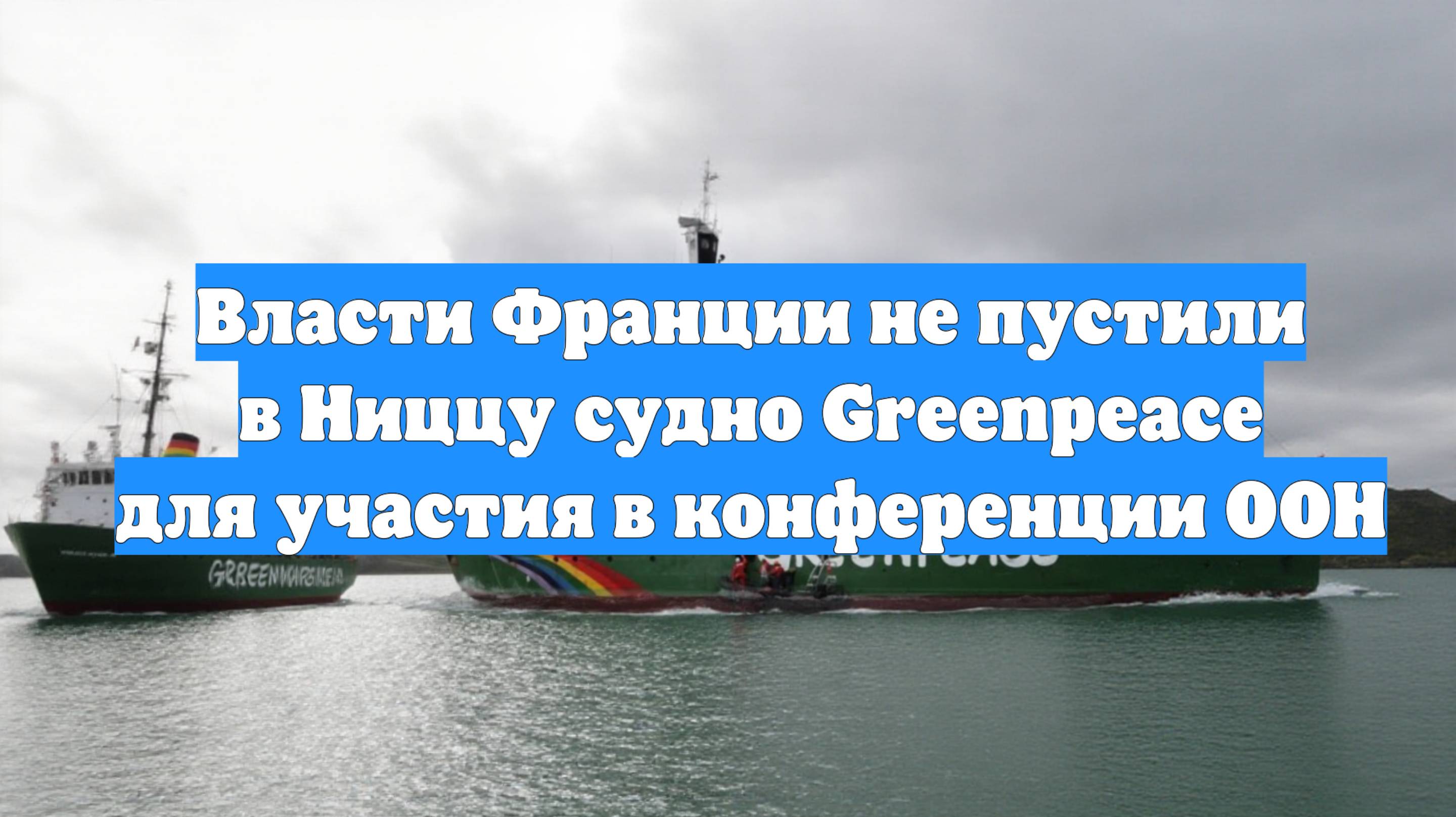 Власти Франции не пустили в Ниццу судно Greenpeace для участия в конференции ООН