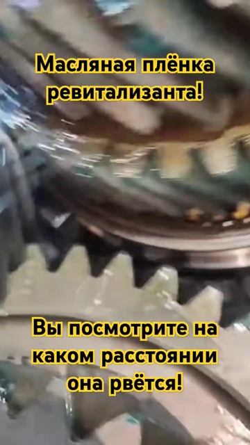 Масляная плёнка РЕВИТАЛИЗАНТА! Вы посмотрите на каком смотреть онлайн