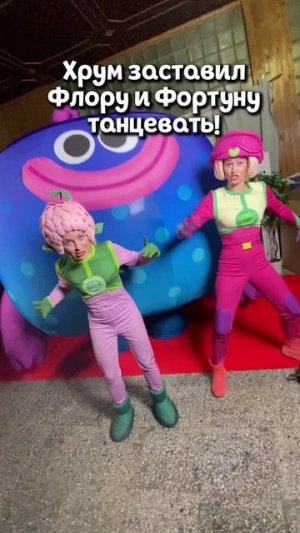 Хрум заставил Флору и Фортуну танцевать