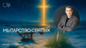 «МЫТАРСТВО СВЯТЫХ» Воскресное слово от пастора Дениса Орловского - 31 мая